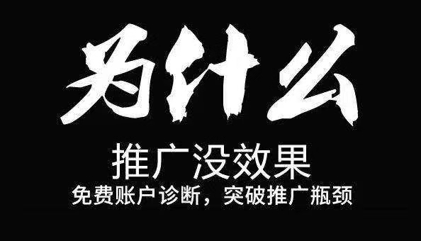 為什么推廣沒效果.jpg