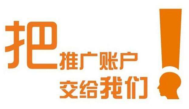 百度賬戶托管是如何做到快速提升的?(圖2) 百度賬戶托管是如何做到快速提升的?(圖2)