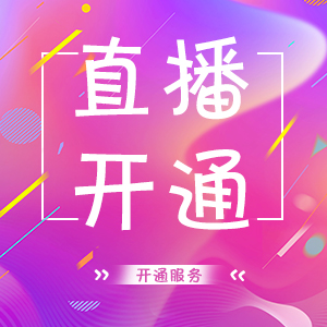商務服務行業(yè)：直播開通