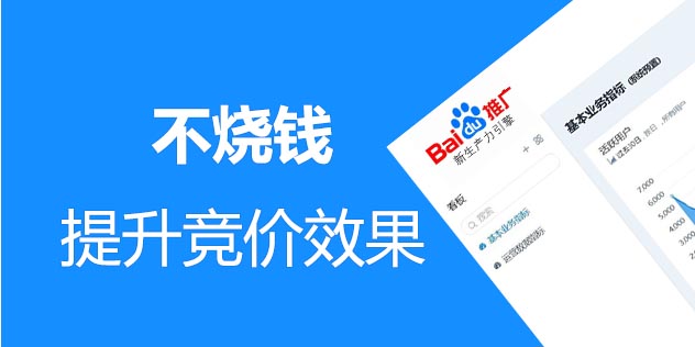 百度推廣效果不好的優化方案(圖1) 百度推廣