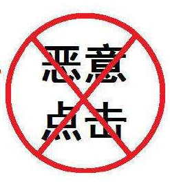 百度競價賬戶托管的抵達率優化(圖2) 惡意點擊